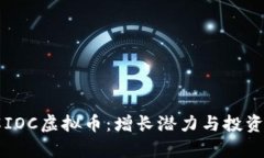 深入了解IOC虚拟币：增长潜力与投资机会分析