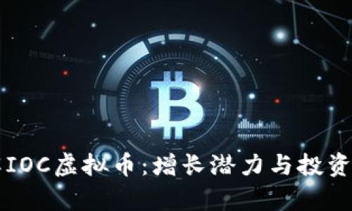 深入了解IOC虚拟币：增长潜力与投资机会分析