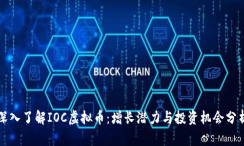 深入了解IOC虚拟币：增长潜力与投资机会分析