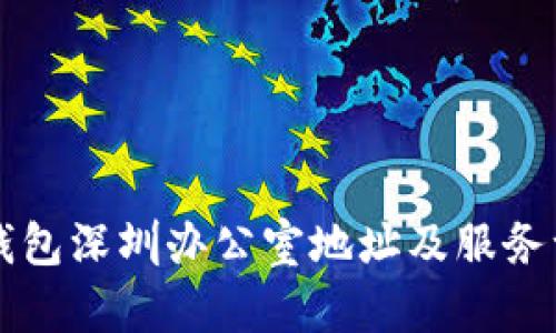 TP钱包深圳办公室地址及服务一览