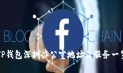 TP钱包深圳办公室地址及服