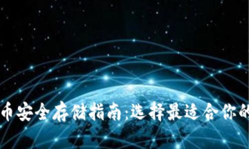 虚拟币安全存储指南：选择最适合你的钱包