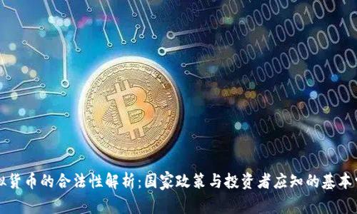 虚拟货币的合法性解析：国家政策与投资者应知的基本常识