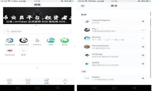 与关键词


  Aion虚拟币：区块链科技的未来潜力与应用前景 / 
 guanjianci Aion, 虚拟币, 区块链, 加密货币 /guanjianci 
```

详细介绍

Aion（AION）是一种多层次的区块链平台，其目的是解决当前区块链技术中存在的一些主要问题，包括可扩展性、主链与子链的互操作性以及隐私性。作为一种新型的虚拟货币，Aion不仅是一种加密资产，还代表了一种技术架构，将区块链的优势应用于实际的商业场景中。

在过去的几年里，虚拟货币市场经历了巨大的波动，Aion作为其中的一员，其价值与应用场景的发展备受关注。作为一种源自以太坊的技术，Aion在设计之初便考虑到未来的技术需求，尤其是如何在不同的区块链平台之间实现有效沟通的能力。本文将深入探讨Aion虚拟币的背景、技术架构、市场应用以及未来发展潜力。

Aion的背景与发展历史

Aion项目于2017年发起，目的是为了解决各区块链平台之间的互操作性问题。它通过提供跨链平台，让不同的区块链可以通过Aion协议进行通信。这一理念在当时引起了广泛关注，因为区块链技术的快速发展导致了大量不同的区块链平台的诞生，但彼此间的隔阂限制了技术的广泛应用和发展。

Aion的团队由一群在区块链领域拥有丰富经验的开发者组成，他们希望通过技术创新来推动区块链的生态系统发展。根据项目白皮书，Aion不仅关注于其自身的技术，也致力于促进整个区块链行业的标准化和互操作性。为了实现这一目标，Aion开发了独特的ABC（Aion Blockchain Core）架构，这种架构允许构建和部署不同类型的区块链应用。

Aion的技术架构

Aion的技术架构主要包括三个层次：基础链、应用链和服务层。基础链负责处理交易和智能合约的执行，而应用链则允许开发者创建自定义的区块链并与基础链进行互操作。服务层提供了一系列API和SDK，方便开发者进行应用开发和集成。

在基础链的设计上，Aion采用了基于Proof of Work和Proof of Stake相结合的共识机制，这不仅提高了网络的安全性，还增强了系统在面临攻击时的抵抗能力。在促进链与链之间互操作的能力方面，Aion引入了独特的“跨链协议”，这使得不同的区块链可以无缝交换数据和价值。

Aion的市场应用

Aion的市场应用主要集中在金融、技术和供应链等领域。通过利用其跨链和隐私保护的特性，Aion为众多企业提供了定制化的区块链解决方案。例如，在金融行业，Aion能够帮助银行实现不同金融产品之间的无缝交易，提高交易效率和安全性。

在技术领域，Aion也为开发者提供了一个高度灵活的平台，让他们能够快速构建和部署自己的区块链应用，同时享受到Aion网络的高效率和互操作性。在供应链管理领域，通过使用Aion的区块链技术，可以实现更高的透明度和追溯能力，减少欺诈和错误的发生。

Aion的未来发展潜力

随着区块链技术的不断演进，Aion的未来发展潜力也引起了广泛关注。首先，Aion作为一个首创的跨链平台，具有较高的市场认知度和用户基础，这将成为其未来发展的重要组成部分。其次，Aion团队在技术上的不断创新与，将为其未来发展提供强有力的支撑。

概括来说，Aion的未来不仅与其自身发展息息相关，更与整个区块链行业的发展趋势密切相连。随着越来越多的企业和机构选择将区块链技术纳入其业务流程，Aion的应用场景也将不断扩大，其价值有望在未来逐渐升值。

相关问题及详细介绍

问题一：Aion虚拟币与其他加密货币相比有什么优缺点？

在讨论Aion虚拟币的优缺点时，首先要将其与其他较为知名的加密货币进行对比，例如比特币和以太坊。

首先，Aion的优点之一在于其强大的跨链 interoperability。相比于比特币和以太坊，这两者的设计初衷并不着重于链与链之间的交互。因此，当用户需要在不同的区块链间传递信息或价值时，Aion显得更为高效。而且，Aion的开发团队确保其上的应用具有极高的灵活性，这对于区块链行业内不断变化和发展的需要来说尤为重要。

其次，Aion在隐私保护方面进行了一定的，与其他加密货币相比，它允许用户更好的控制自己的数据，减少隐私信息在区块链上不必要的暴露。这将使Aion在某些特定行业（如医疗、金融等）中更具竞争力。

然而，Aion也存在一些缺点。相较于比特币和以太坊，Aion的市值和认知度仍较低，这可能导致其在流动性和稳定性方面面临一定挑战。此外，Aion的技术复杂性要求开发者具有较高的技术水平，以便能够有效利用其功能，对于一些初学者来说可能存在进入壁垒。

问题二：Aion虚拟币的投资前景如何？

关于Aion虚拟币的投资前景，这一问题往往与市场趋势、行业需求和技术发展密切相关。

首先，近年来区块链行业的整体向上趋势为Aion的投资提供了良好的市场环境。作为一种具有潜力的加密货币，Aion有可能成为技术成熟且应用广泛的项目。而随着越来越多的企业开始重视区块链的应用，Aion在多个行业的渗透将进一步推动其市场需求，从而可能提升其投资价值。

其次，Aion在跨链协议上的创新，将有效解除各个区块链之间的壁垒，促进不同链之间的数据和价值传递。这一技术对于未来区块链的广泛应用至关重要，若市场对其解决方案的接受程度提高，Aion的投资前景将会更加明朗。

当然，任何投资都有风险，Aion也不例外。市场的波动性可能影响其价格，此外，竞争对手的出现也可能对其市场份额造成影响。因此，考虑到所有这些因素后，投资Aion需要综合评估市场风险和未来潜力。

问题三：Aion虚拟币在实施过程中会遇到哪些挑战？

在实施过程中，Aion虚拟币可能会遇到一些特定的挑战。这些挑战不仅来自技术方面，还涉及市场和法律法规等多方面。

首先，技术成就的实现并不总是平滑的。Aion的跨链协议虽然具有前瞻性，但在实际应用中，如何确保不同链之间的快速高效传输仍然是一大挑战。此外，用户的使用体验也可能会因技术问题而受到影响，从而影响其在市场中的接受度。

其次，市场竞争是Aion面临的另一个巨大挑战。近年来，许多区块链平台纷纷推出自身的跨链解决方案，这些项目不仅有资金支持，还有强大的开发团队和用户基础，这将考验Aion在市场中的地位。

最后，法律和监管也是一个关键因素。各国对加密货币和区块链技术的监管政策可能不尽相同，这将影响Aion的全球化扩展战略。因此，Aion团队需要不断努力跟进并适应这些变化，以便在全球市场中立足。

问题四：如何购买和存储Aion虚拟币？

购买和存储Aion虚拟币一般遵循几个步骤。首先，投资者需要选择适合的交易所。Aion可以在多个主流交易所上找到，包括一些运营较为稳定的数字货币交易平台。投资者应在选择时考虑交易所的安全性、手续费以及支持的支付方式等因素。

其次，投资者需要在所选交易所注册账户并完成身份验证。这是大多数交易所要求的标准步骤，以确保合规和安全。完成注册后，用户可以通过银行转账、信用卡或其他加密货币进行充值，以便购买Aion。

在购买Aion后，还需考虑如何安全存储。相较于将虚拟币存放在交易所中，将其转至个人钱包（如硬件钱包、桌面钱包或手机钱包）是更为安全的选择。硬件钱包相对于其他钱包的优势在于，它不直接连接互联网，因此能更好地保护用户的资产不受网络攻击的威胁。

总之，了解如何购买、持有和安全存储Aion虚拟币，是每一个投资者在进入这个市场时必须要考虑的因素。

总结

通过以上对Aion虚拟币的各个方面的探讨，我们可以看到，它不仅是一种加密货币，还是一个具有潜力的区块链平台。尽管面临一系列挑战，Aion凭借其技术创新和市场需求的增长，未来的发展前景仍然十分乐观。

在参与这一新兴市场的同时，投资者需时刻保持警惕，关注市场的动态，掌握相关信息，以便做出更为明智的决策。