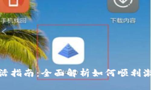 TP钱包激活指南：全面解析如何顺利激活TP钱包