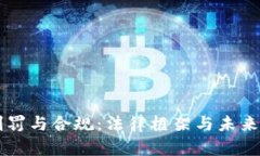 虚拟币判罚与合规：法律框架与未来趋势解析
