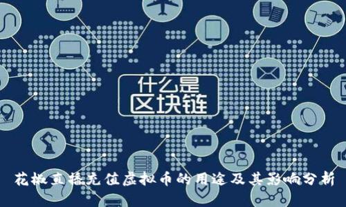 花椒直播充值虚拟币的用途及其影响分析