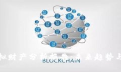 比特币虚拟财产分析报告：未来趋势与投资机遇