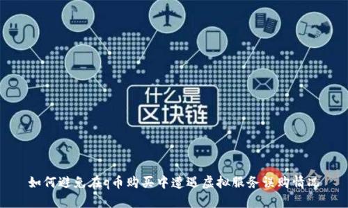 如何避免在q币购买中遭遇虚拟服务误购情况