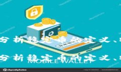 虚拟币类型：深入分析稳定币的定义、特点及其