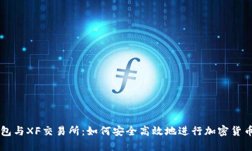 TP钱包与XF交易所：如何安全高效地进行加密货币交易