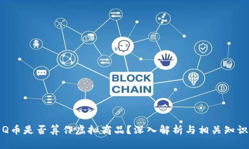 Q币是否算作虚拟商品？深入解析与相关知识