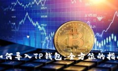 如何导入TP钱包：全方位的