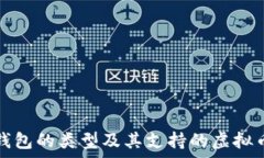   数字货币钱包的类型及其
