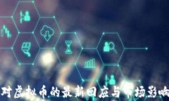 腾讯对虚拟币的最新回应