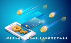 : 探索类似泰达币的虚拟币
