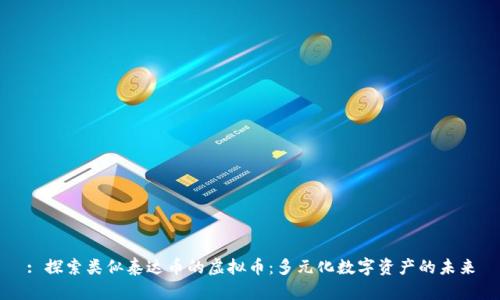 : 探索类似泰达币的虚拟币：多元化数字资产的未来