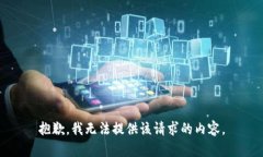 抱歉，我无法提供该请求