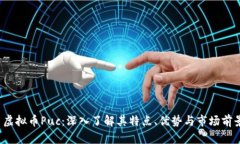  虚拟币Puc：深入了解其特点、优势与市场前景