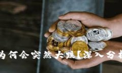 虚拟币市场为何会突然大跌？深入分析与应对策
