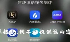 很抱歉，我不能提供该内