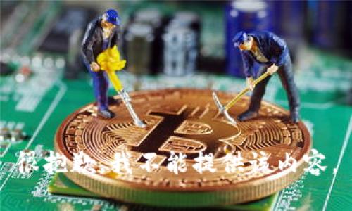 很抱歉，我不能提供该内容。