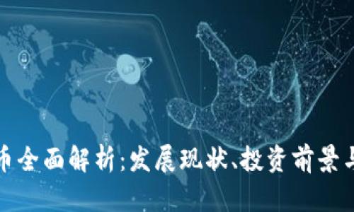 天水虚拟币全面解析：发展现状、投资前景与风险评估