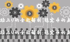 虚拟币市场上U的全称解析：稳定币的未来与挑战