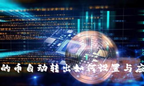 TP钱包的币自动转出如何设置与应用详解