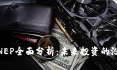 : 虚拟币NEP全面分析：未来投资的潜力与风险