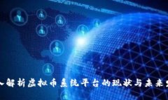 深入解析虚拟币系统平台的现状与未来发展
