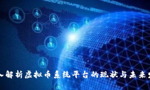 深入解析虚拟币系统平台的现状与未来发展