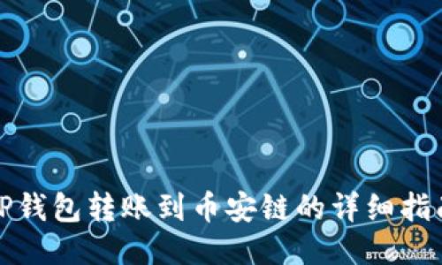 TP钱包转账到币安链的详细指南