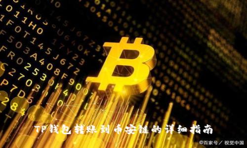 TP钱包转账到币安链的详细指南
