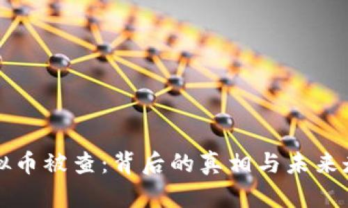 知名虚拟币被查：背后的真相与未来走势分析