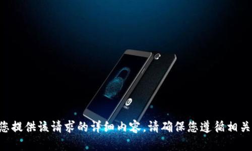 bR我无法为您提供该请求的详细内容。请确保您遵循相关法律和规定。