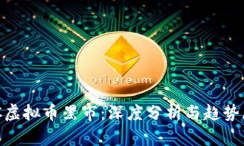 IMC虚拟币黑市：深度分析与趋势展望