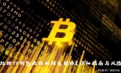 如何处理TP钱包收到的陌生