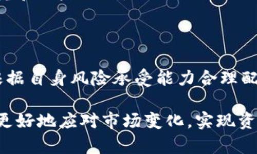   虚拟币查看指南：如何实时监控您的数字资产 / 
 guanjianci 虚拟币, 数字资产, 加密货币, 实时监控 /guanjianci 

在数字经济迅速发展的时代，虚拟币已经成为了一种重要的投资和交易工具。随着越来越多的人参与到这个市场中，了解如何查看和监控虚拟币的实时信息，显得尤为重要。这篇文章将深入探讨虚拟币的查看方法、相关工具以及一些关键的注意事项，帮助用户更好地管理和跟踪自己的数字资产。

### 什么是虚拟币？

虚拟币，通常被称为加密货币，是一种数字或虚拟资产，使用加密技术来确保交易安全，控制新的单位生成，并验证资产的转移。比特币、以太坊、瑞波币等都是比较知名的虚拟币。虚拟币的兴起不仅仅是金融投资的一种形式，更是推动现代经济与科技发展的一种力量。

### 1. 如何查看虚拟币的实时价格？

要查看虚拟币的实时价格，有多种途径可以实现。以下是一些常用的方法：

#### 1.1 使用交易所平台

大多数加密货币交易所都会提供虚拟币的实时价格和市场数据，比如币安（Binance）、火币网（Huobi）和Coinbase等。用户只需在平台上注册账户，便可以实时查看各类虚拟币的价格波动、成交量和市场深度。

在交易所平台上，用户能方便地选择特定虚拟币，查看其历史价格趋势、K线图以及即时交易数据。通常情况下，这些平台还提供投资者分析工具，比如技术分析图表、新闻资讯以及市场情绪指标等。通过这些数据，用户可以更好地决策，减少投资风险。

#### 1.2 使用工具和应用程序

除了交易所，许多专门的虚拟币监控工具和移动应用程序也提供实时价格查询服务。例如，CoinMarketCap、CoinGecko、CryptoCompare等都是颇受欢迎的工具。它们不仅可以查看单一虚拟币的实时价格，还能比较不同币种之间的市场表现。

这些应用通常还会提供用户友好的界面，让用户可以自定义关注的虚拟币，并设定价格提醒。这样，投资者可以根据自己的投资策略进行更灵活的管理。

### 2. 如何跟踪虚拟币的表现和趋势？

了解市场动态是成功投资的关键，以下是一些跟踪虚拟币表现和趋势的实用方法：

#### 2.1 阅读市场新闻和分析报告

许多新闻网站和社交媒体平台会对虚拟币市场进行定期报道。了解重大新闻事件、经济政策、市场趋势等因素对虚拟币价格的影响，可以帮助投资者做出更明智的决定。例如，监管政策的变化、技术更新及安全事故等都可能影响虚拟币的价值和用户信心。

建议用户关注一些知名的加密货币新闻网站，比如Decrypt、CoinDesk以及The Block。这些平台会定期发布市场分析和趋势预测，为投资者提供更全面的市场背景。

#### 2.2 使用技术分析工具

技术分析是通过研究历史价格和成交量数据，预测未来市场走势的一种方式。投资者可以使用一些图表工具来分析价格趋势、识别支撑和阻力位。例如TradingView就是一个提供全面图表工具的专业平台。

通过应用技术指标，如移动平均线、相对强弱指数等，用户可以深入了解虚拟币的价格动态，帮助其更科学地进行买入和卖出决策。技术分析在虚拟币投资中扮演了至关重要的角色，尤其是在高度波动的市场中。

### 3. 如何管理和保护我的虚拟币资产？

#### 3.1 选择合适的钱包

在投资虚拟币时，选择一个安全、可靠的钱包是至关重要的。虚拟币钱包有冷钱包和热钱包之分。冷钱包是指离线的存储设备，如硬件钱包，而热钱包则是在线平台提供的存储选项。冷钱包虽然使用不便，但安全性更高，适合长期持有；热钱包则方便交易，但安全风险相对较高。

投资者可以根据自己的需求作出选择，不同钱包有不同的特性，重要的是确保钱包的安全性，以及恢复助记词的妥善存储。

#### 3.2 定期备份和更新安全设置

建议经常备份你的虚拟币钱包，并定期更新安全设置，比如启用双重身份验证、定期修改密码等。通过这些措施，可以有效降低数字资产被盗取的风险。

此外，时刻保持对虚拟币市场变化的警觉，尽量避免使用公共Wi-Fi进行交易，以减少被黑客攻击的风险。

### 4. 如何分析不同虚拟币的投资价值？

#### 4.1 确定项目的基本面

不同虚拟币的投资价值取决于其背后的技术、团队、市场需求等多重因素。在选择投资标的前，投资者应通过白皮书、官方网站及社区讨论等渠道，深入理解该虚拟币的基本面情况。

例如，一个好的项目通常需要具备明确的应用场景、强大的技术支撑以及活跃的开发者社区。这些都是评估其长期投资价值的重要指标。

#### 4.2 跟踪技术更新和生态合作

虚拟币市场技术更新迭代迅速，新的应用场景和生态合作项目可能会改变当前的市场格局。定期跟踪这些变化，可以让投资者更及时地把握投资机会。例如，以太坊的2.0升级计划就吸引了大量投资者的关注。

同样，许多项目会与其他领域的公司进行合作或搭建生态，这是增强其长期价值的重要因素。观察这些动向，进行前瞻性投资，无疑能够在竞争激烈的市场中占据优势。

### 相关问题

#### 问题一：虚拟币的安全性如何保障？

要保障虚拟币的安全性，用户需要了解各种潜在的安全威胁，包括黑客攻击、网络钓鱼、用户错误等。最有效的方法是采用多重安全手段，比如使用冷钱包存储大量资产、开启多重身份验证等。

#### 问题二：如何选择合适的虚拟币进行投资？

在选择投资的虚拟币时，用户应关注项目的白皮书、团队背景、技术路线以及市场需求等基本面因素。此外，技术分析也能够辅助决策，确保选择的资产具备良好的投资价值。

#### 问题三：虚拟币的市场波动大吗？

虚拟币的市场波动性相较于传统资产更为剧烈，这既是投资机会也是风险来源。投资者应平衡收益与风险，确保在投资前做好充分研究和风险评估。

#### 问题四：新手进入虚拟币市场时应注意些什么？

新手进入虚拟币市场时，应尽量了解相关知识，包括交易流程、市场动态、资产管理等。任何时候都要记住投资有风险，不要盲目跟风，根据自身风险承受能力合理配置资产。

这篇文章深入探讨了虚拟币的查看与管理，希望能为虚拟币投资者提供一些实际的参考和帮助。有效的监控与管理，能够帮助投资者更好地应对市场变化，实现资产的增值。