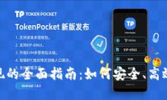 数字钱包套现的全面指南