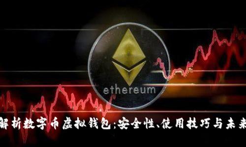 全面解析数字币虚拟钱包：安全性、使用技巧与未来趋势