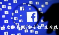 全面解析数字币虚拟钱包：安全性、使用技巧与