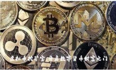 虚拟币挖矿宝：开启数字货币财富之门