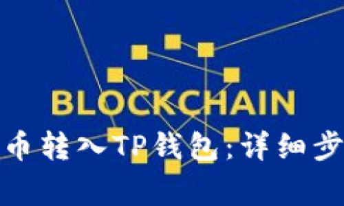 : 如何将瑞波币转入TP钱包：详细步骤与注意事项