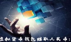 如何通过虚拟货币钱包赚取人民币: 完整指南