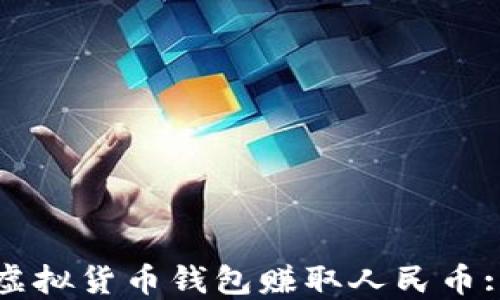 
如何通过虚拟货币钱包赚取人民币: 完整指南