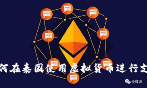 如何在泰国使用虚拟货币进行支付