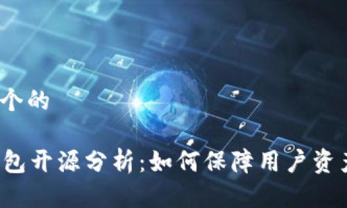 思考一个的

T P 钱包开源分析：如何保障用户资产安全？