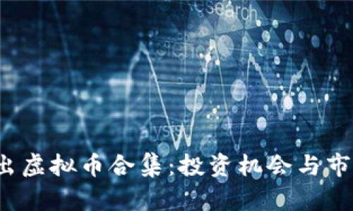 2022年新出虚拟币合集：投资机会与市场前景分析