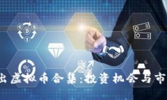 2022年新出虚拟币合集：投资机会与市场前景分析